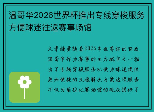 温哥华2026世界杯推出专线穿梭服务方便球迷往返赛事场馆