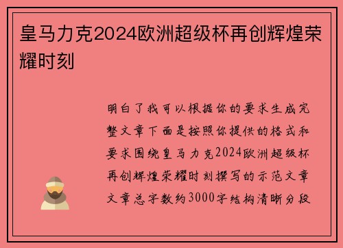 皇马力克2024欧洲超级杯再创辉煌荣耀时刻
