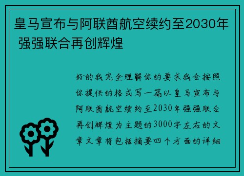 皇马宣布与阿联酋航空续约至2030年 强强联合再创辉煌