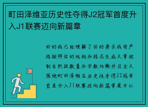 町田泽维亚历史性夺得J2冠军首度升入J1联赛迈向新篇章
