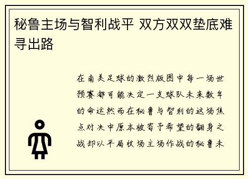 秘鲁主场与智利战平 双方双双垫底难寻出路