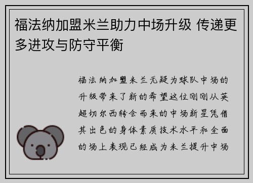福法纳加盟米兰助力中场升级 传递更多进攻与防守平衡