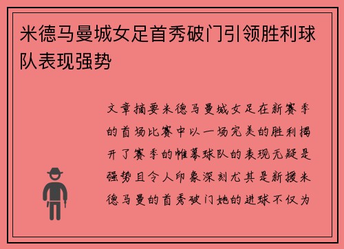 米德马曼城女足首秀破门引领胜利球队表现强势