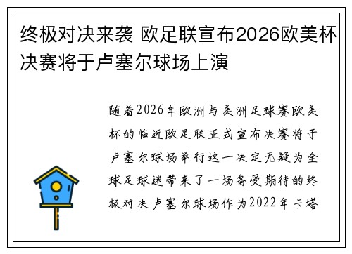 终极对决来袭 欧足联宣布2026欧美杯决赛将于卢塞尔球场上演
