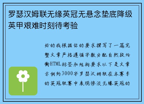 罗瑟汉姆联无缘英冠无悬念垫底降级英甲艰难时刻待考验