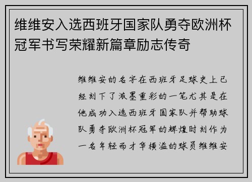 维维安入选西班牙国家队勇夺欧洲杯冠军书写荣耀新篇章励志传奇