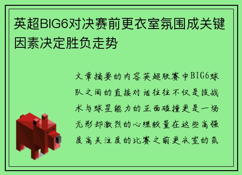 英超BIG6对决赛前更衣室氛围成关键因素决定胜负走势 英超BIG6对决赛前更衣室氛围成关键因素决定胜负走势