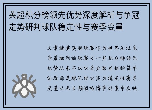 英超积分榜领先优势深度解析与争冠走势研判球队稳定性与赛季变量