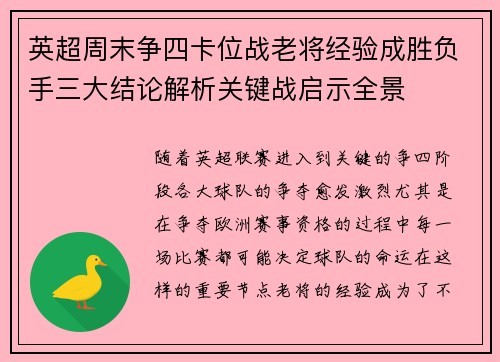 英超周末争四卡位战老将经验成胜负手三大结论解析关键战启示全景