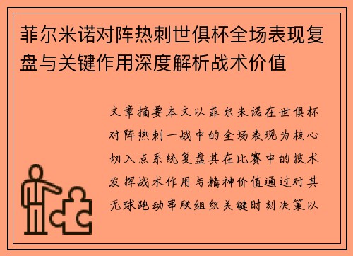 菲尔米诺对阵热刺世俱杯全场表现复盘与关键作用深度解析战术价值
