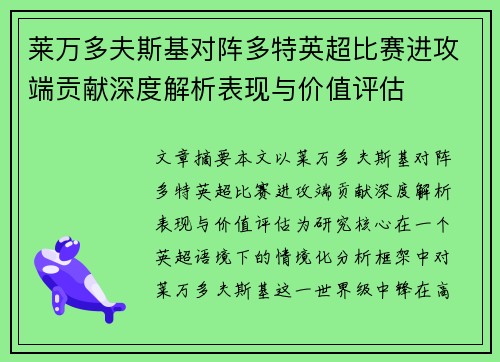 莱万多夫斯基对阵多特英超比赛进攻端贡献深度解析表现与价值评估