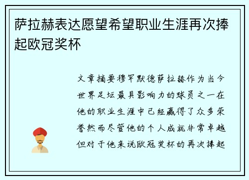 萨拉赫表达愿望希望职业生涯再次捧起欧冠奖杯