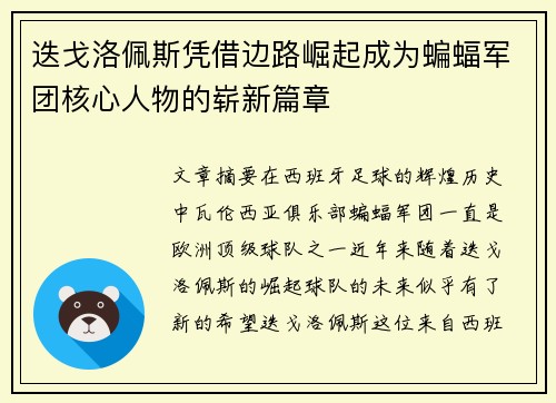 迭戈洛佩斯凭借边路崛起成为蝙蝠军团核心人物的崭新篇章 迭戈洛佩斯凭借边路崛起成为蝙蝠军团核心人物的崭新篇章