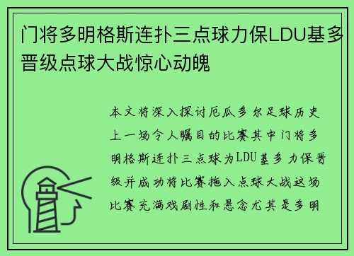 门将多明格斯连扑三点球力保LDU基多晋级点球大战惊心动魄 门将多明格斯连扑三点球力保LDU基多晋级点球大战惊心动魄