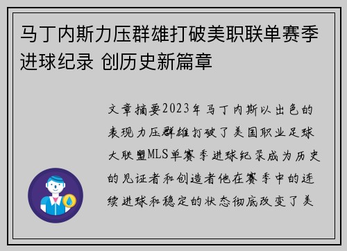 马丁内斯力压群雄打破美职联单赛季进球纪录 创历史新篇章 马丁内斯力压群雄打破美职联单赛季进球纪录 创历史新篇章