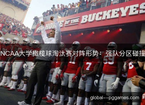 NCAA大学橄榄球淘汰赛对阵形势：强队分区碰撞