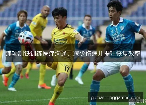浦项制铁训练医疗沟通，减少伤病并提升恢复效率