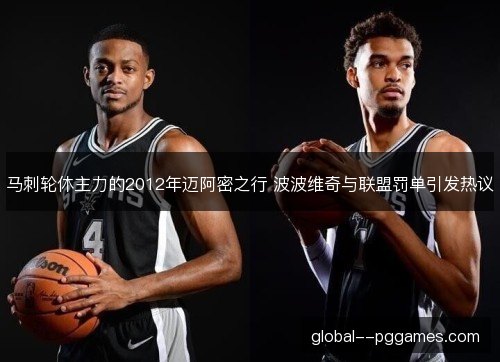 马刺轮休主力的2012年迈阿密之行 波波维奇与联盟罚单引发热议 马刺轮休主力的2012年迈阿密之行 波波维奇与联盟罚单引发热议