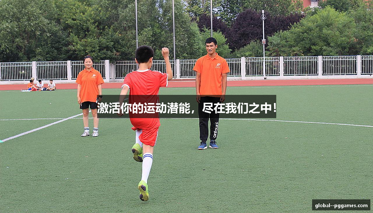 激活你的运动潜能，尽在我们之中！