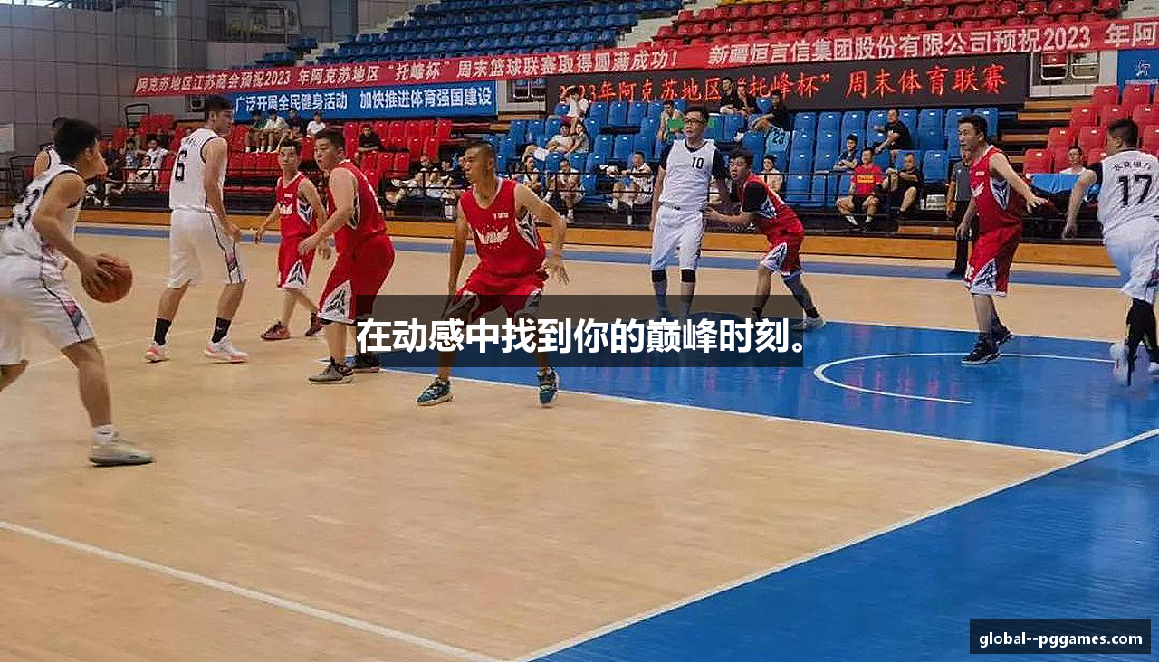 在动感中找到你的巅峰时刻。